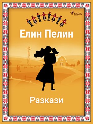 cover image of Елин-Пелинови разкази!!!
